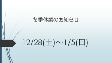 冬季休業のお知らせの画像