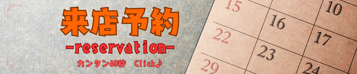 来店予約