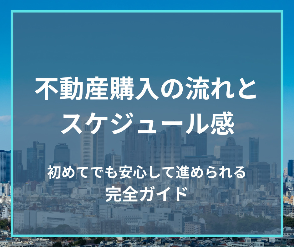 不動産購入の流れとスケジュール感：初めてでも安心して進められる完全ガイド【高崎不動産情報ライブラリー】の画像