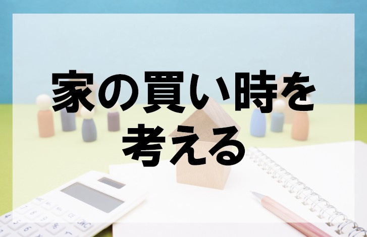 家の買い時を考える【高崎不動産情報ライブラリー】の画像