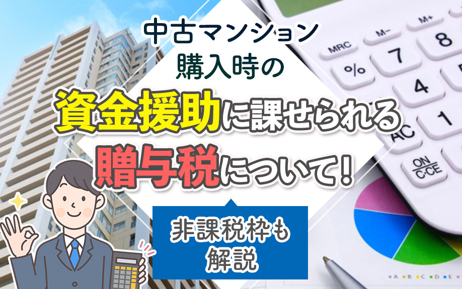 中古マンション購入時の資金援助に課される贈与税について！非課税枠も解説