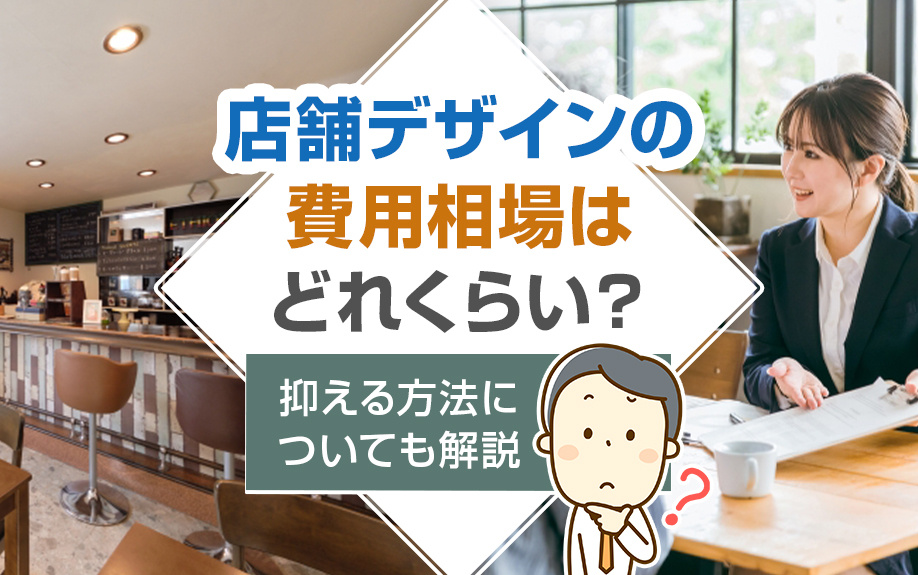 店舗デザインの費用相場はどれくらい？抑える方法についても解説