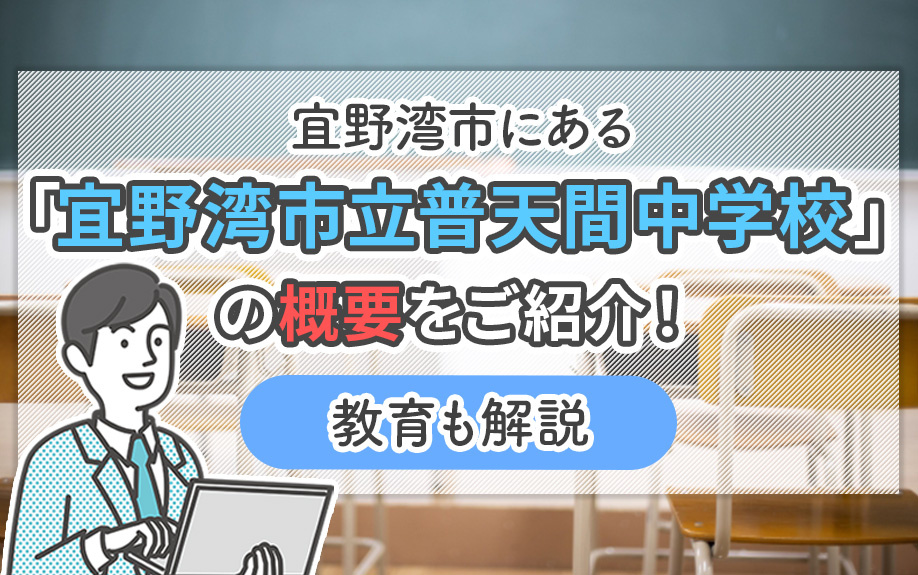 宜野湾市にある「宜野湾市立普天間中学校」の概要をご紹介！教育も解説の画像
