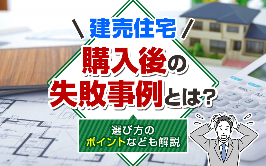 建売住宅購入後の失敗事例とは？選び方のポイントなども解説の画像