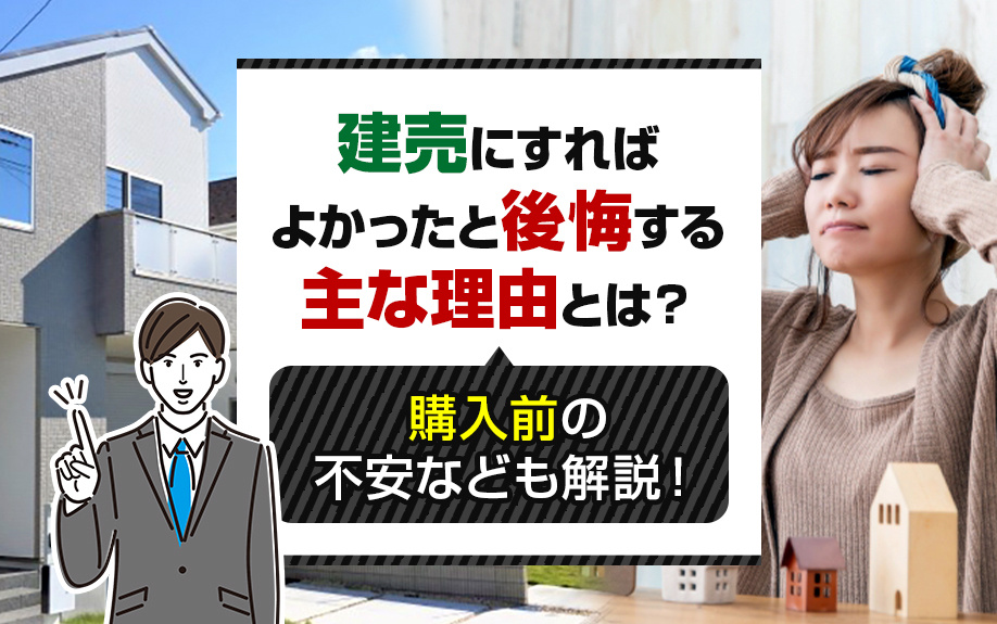 建売にすればよかったと後悔する主な理由とは？購入前の不安なども解説！の画像