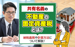 共有名義の不動産の固定資産税とは？納税義務や計算方法について解説！の画像