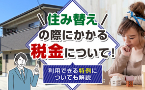 住み替えの際にかかる税金について！利用できる特例についても解説の画像
