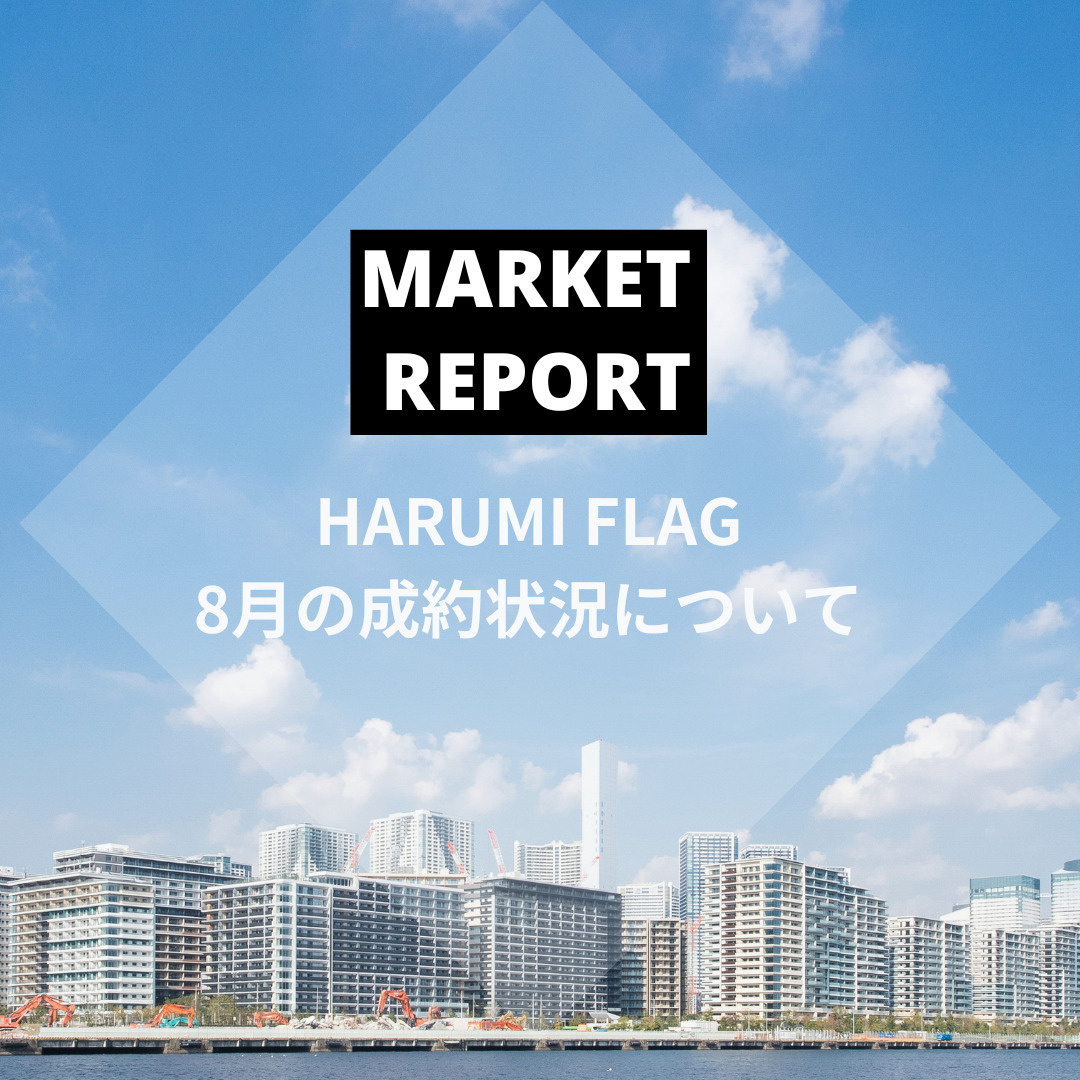HARUMI FLAG 2024年8月の成約動向の画像