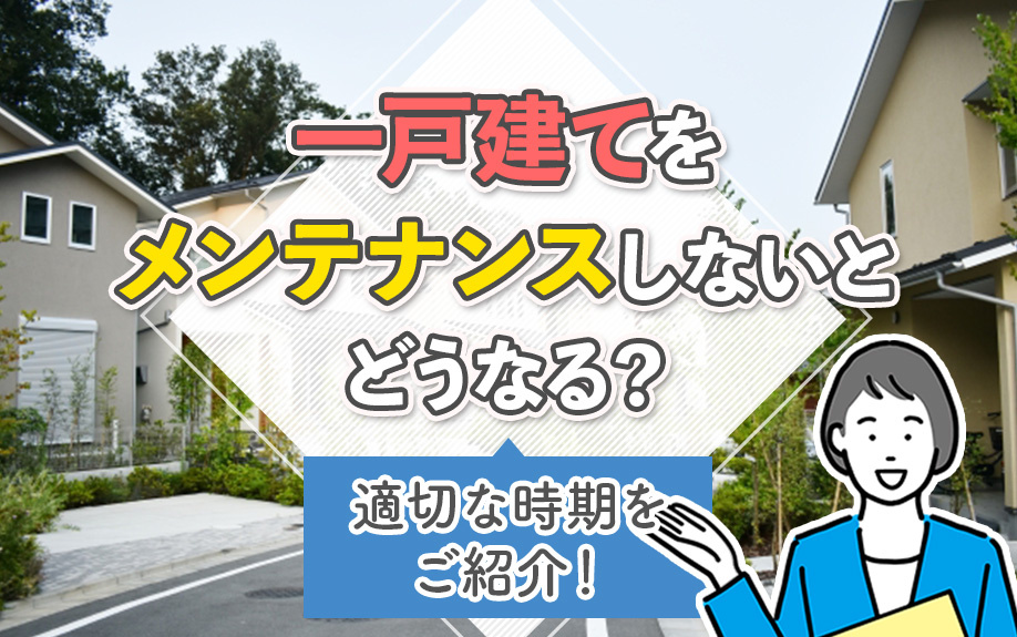 一戸建てをメンテナンスしないとどうなる？適切な時期をご紹介！