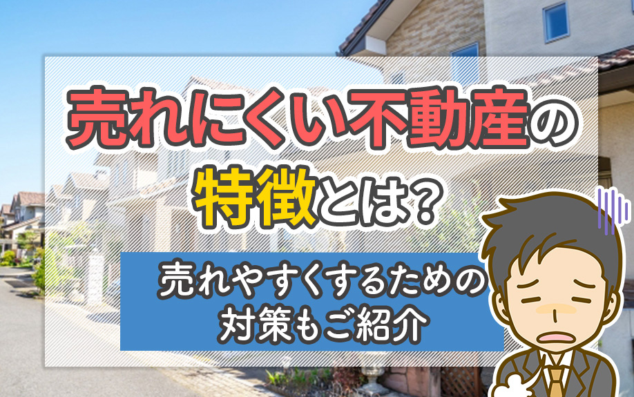 売れにくい不動産の特徴とは？売れやすくするための対策もご紹介の画像