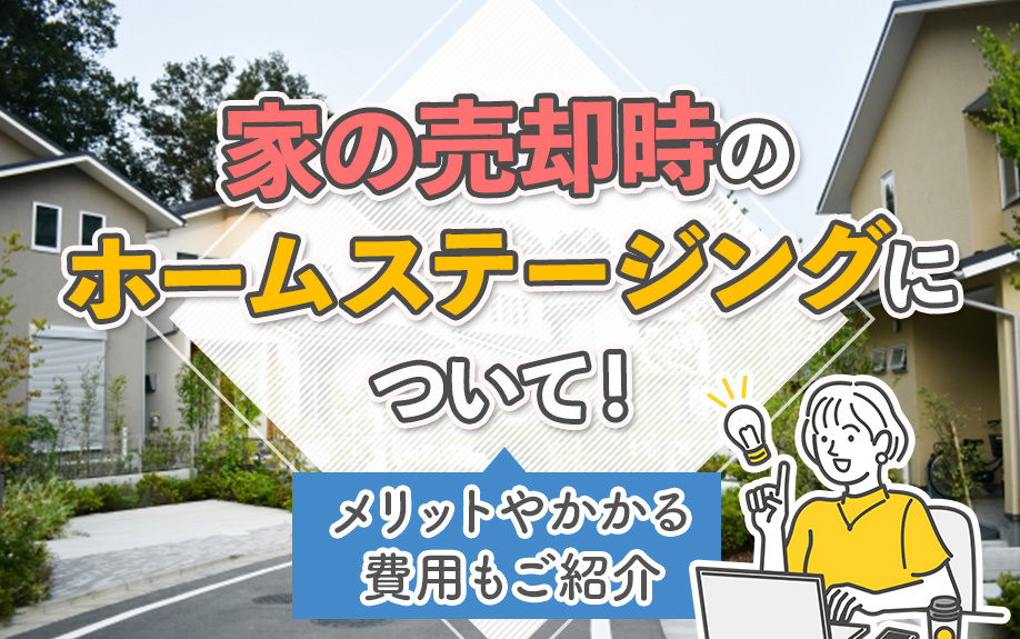 家の売却時のホームステージングについて！メリットやかかる費用もご紹介の画像