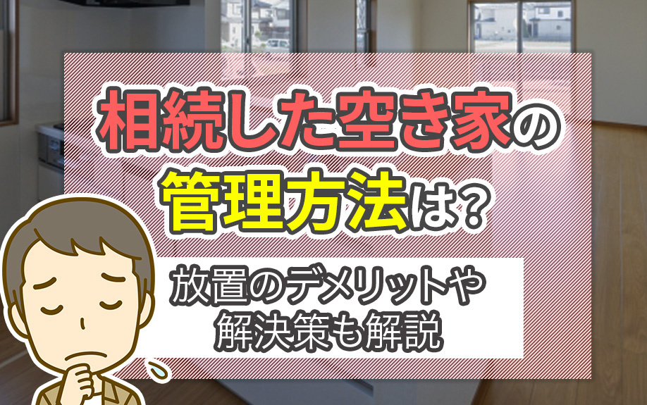 相続した空き家の管理方法は？放置のデメリットや解決策も解説の画像