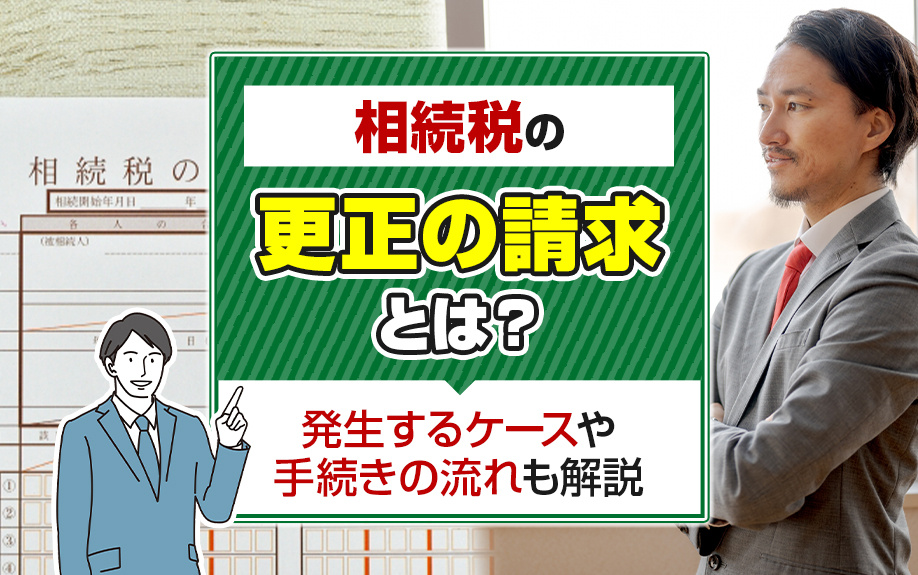 相続税の「更正の請求」とは？発生するケースや手続きの流れも解説の画像