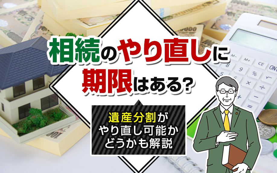相続のやり直しに期限はある？遺産分割がやり直し可能かどうかも解説の画像