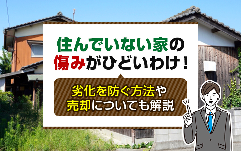 住んでいない家の傷みがひどいわけ！劣化を防ぐ方法や売却についても解説の画像