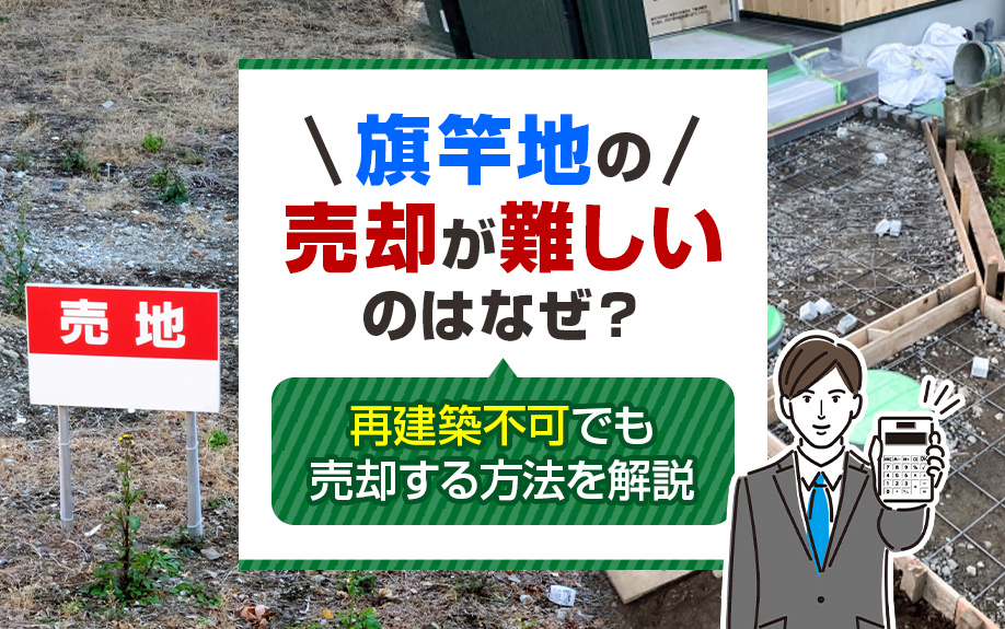 旗竿地の売却が難しいのはなぜ？再建築不可でも売却する方法を解説