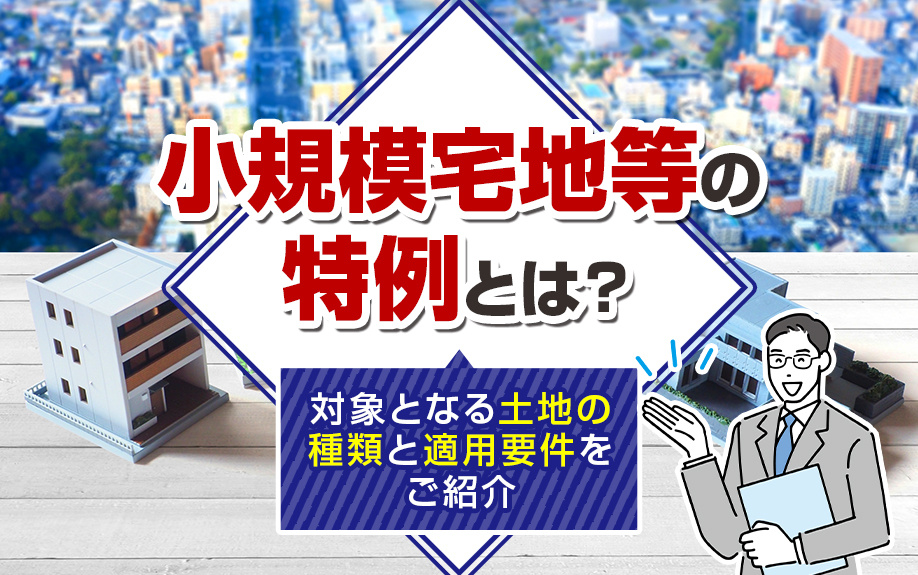 「小規模宅地等の特例」とは？対象となる土地の種類と適用要件をご紹介