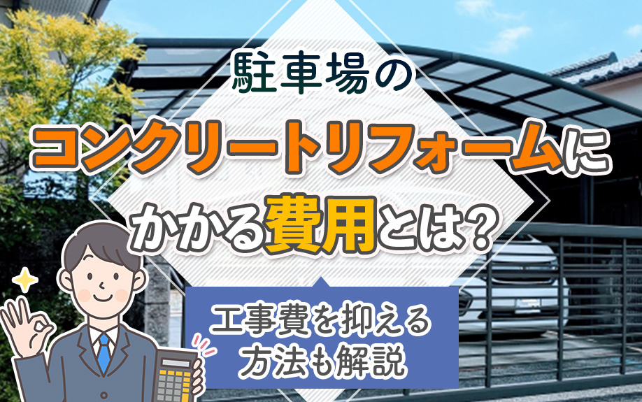 駐車場のコンクリートリフォームにかかる費用は？工事費を抑える方法も解説