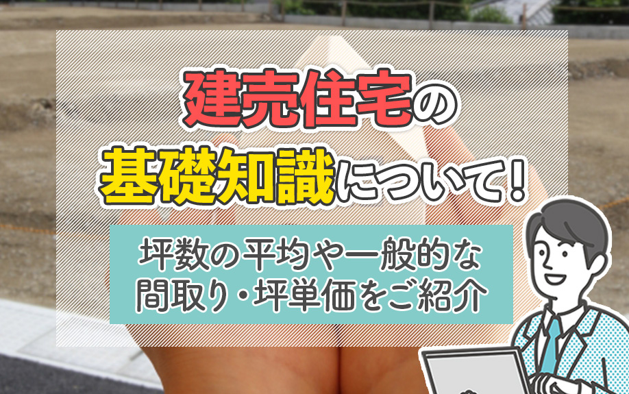 建売住宅の基礎知識について！坪数の平均や一般的な間取り・坪単価をご紹介の画像