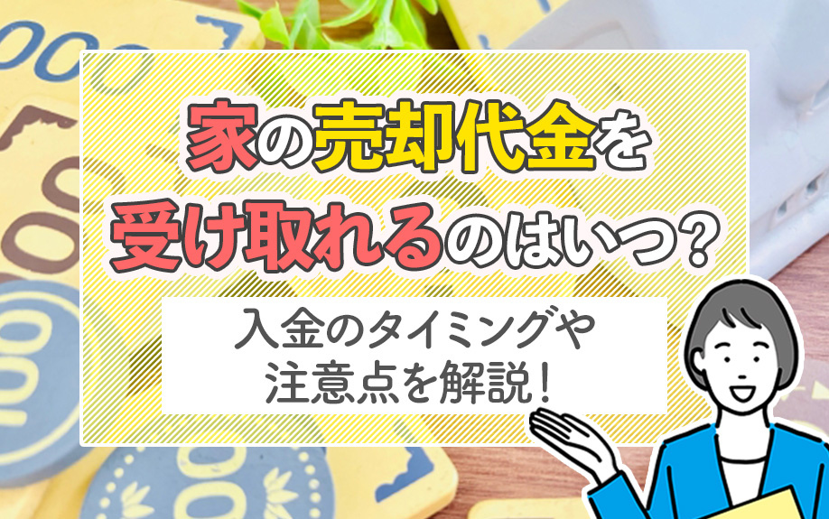 家の売却代金を受け取れるのはいつ？入金のタイミングや注意点を解説！の画像