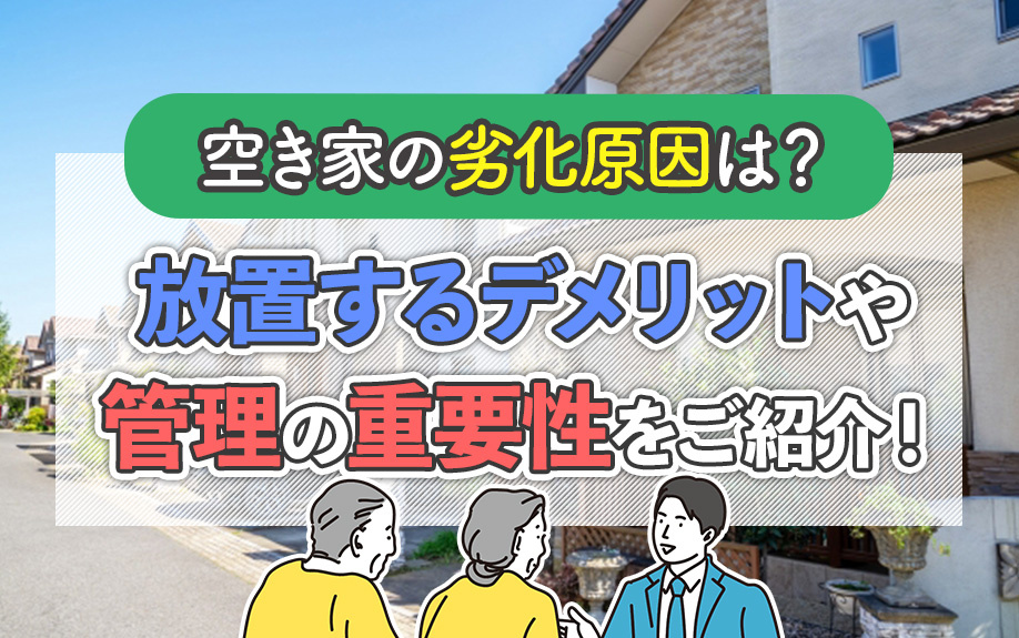 空き家の劣化原因は？放置するデメリットや管理の重要性をご紹介！の画像