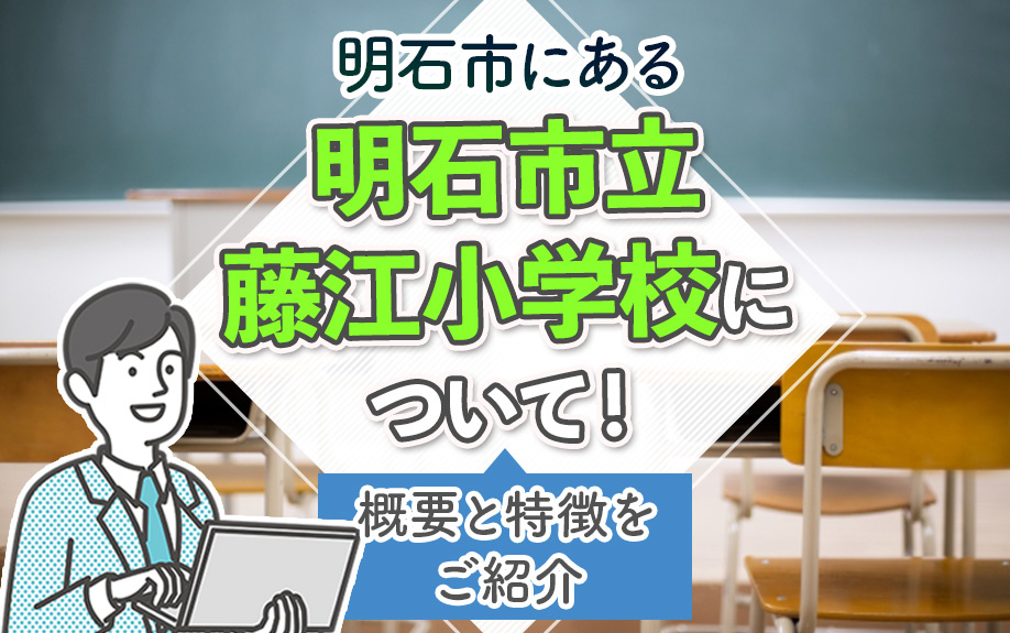 明石市にある明石市立藤江小学校について！概要と特徴をご紹介