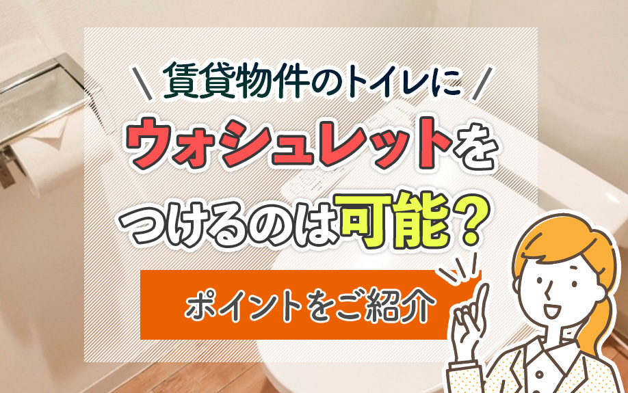 賃貸物件のトイレにウォシュレットをつけるのは可能？ポイントをご紹介の画像