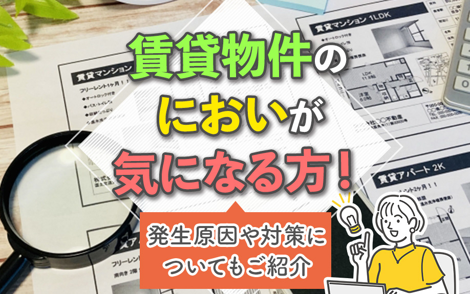 賃貸物件のにおいが気になる方！発生原因や対策についてもご紹介の画像