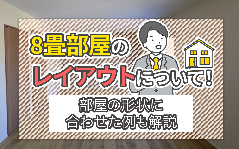 8畳部屋のレイアウトについて！部屋の形状に合わせた例も解説の画像