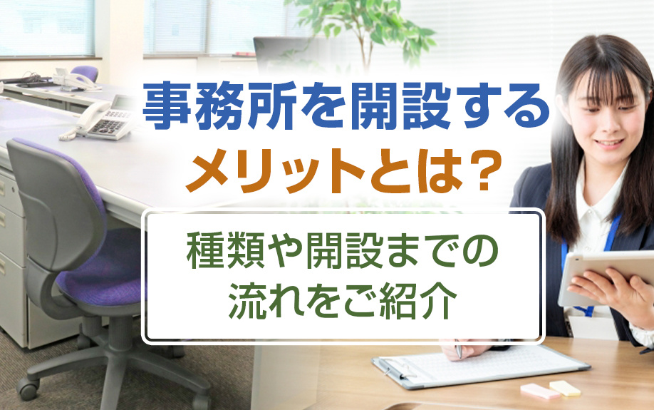 事務所を開設するメリットとは？種類や開設までの流れをご紹介の画像