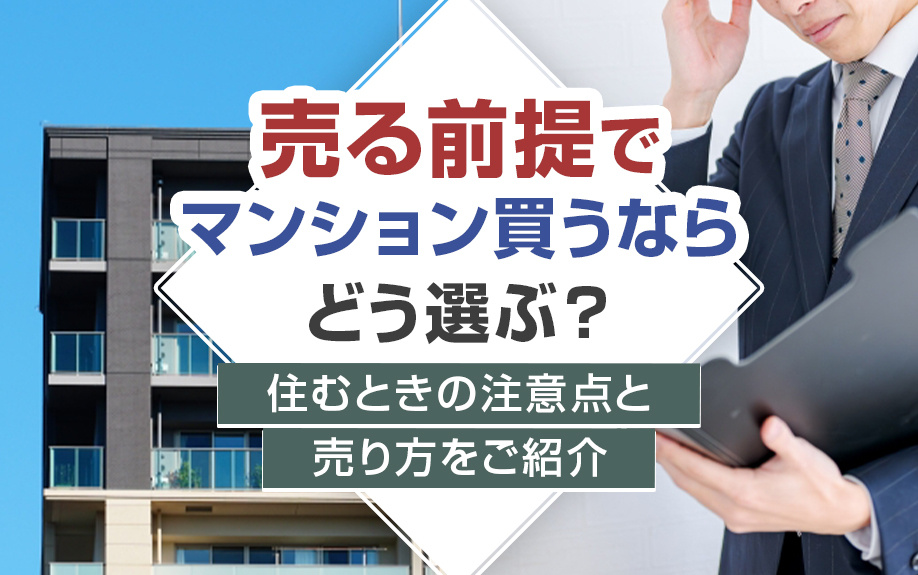 売る前提でマンション買うならどう選ぶ？住むときの注意点と売り方をご紹介の画像