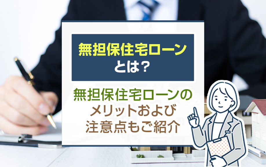 無担保住宅ローンとは？無担保住宅ローンのメリットおよび注意点もご紹介の画像