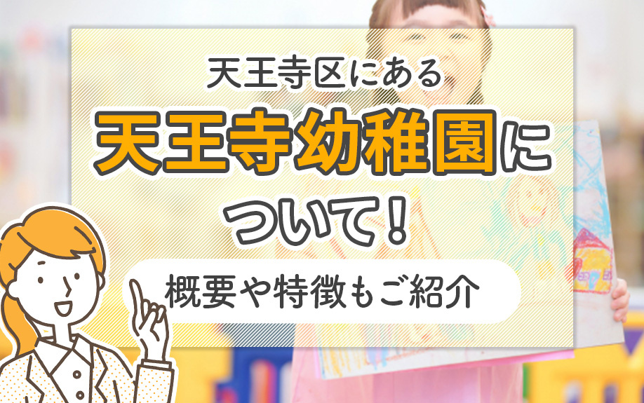 天王寺区にある天王寺幼稚園について！概要や特徴もご紹介