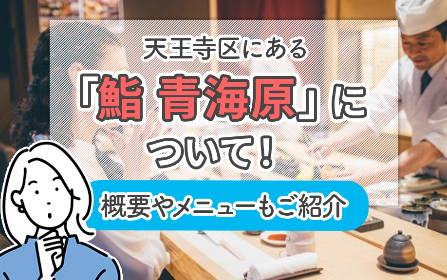 天王寺区にある「鮨 青海原」について！概要やメニューもご紹介