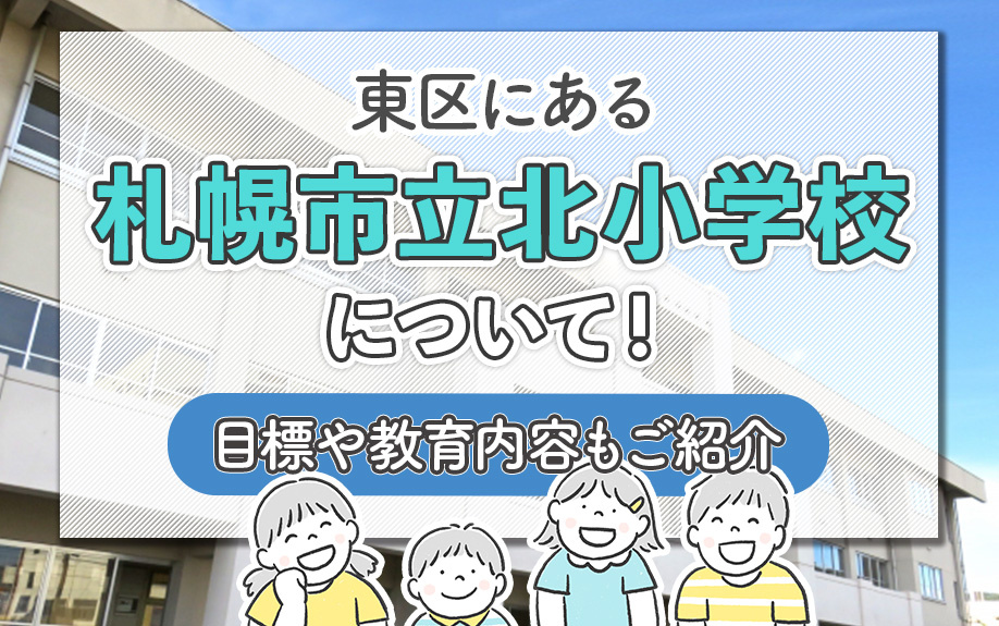 東区にある札幌市立北小学校について！目標や教育内容もご紹介