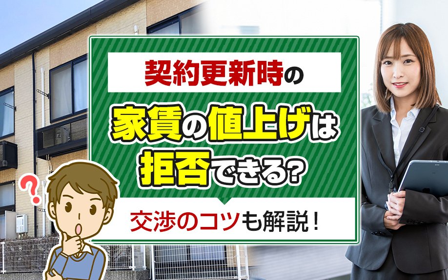 契約更新時の家賃の値上げは拒否できる？交渉のコツも解説！の画像