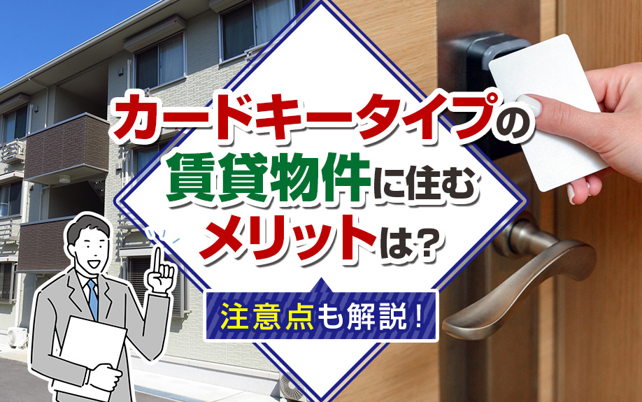 カードキータイプの賃貸物件に住むメリットは？注意点も解説！の画像