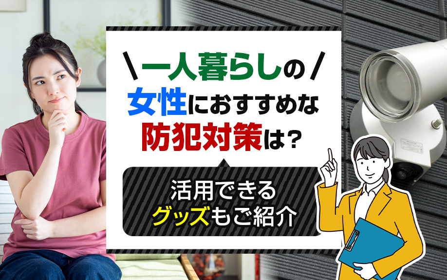 一人暮らしの女性におすすめな防犯対策は？活用できるグッズもご紹介の画像