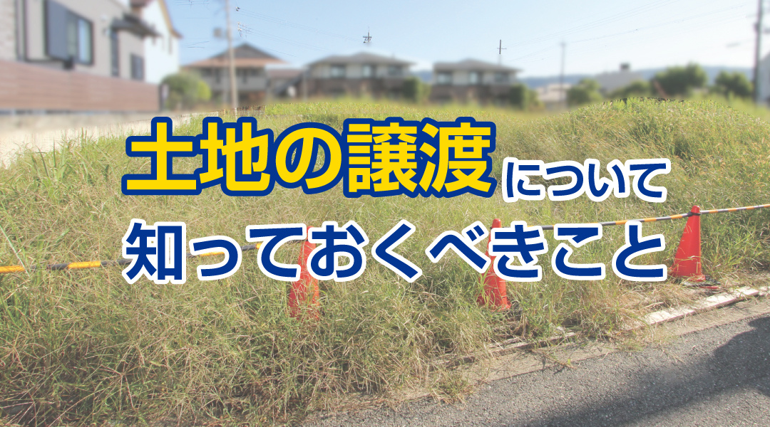 土地の譲渡について知っておくべきことの画像