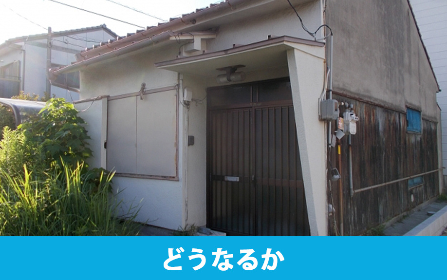 外壁塗装をおこなわない空き家がどうなるか