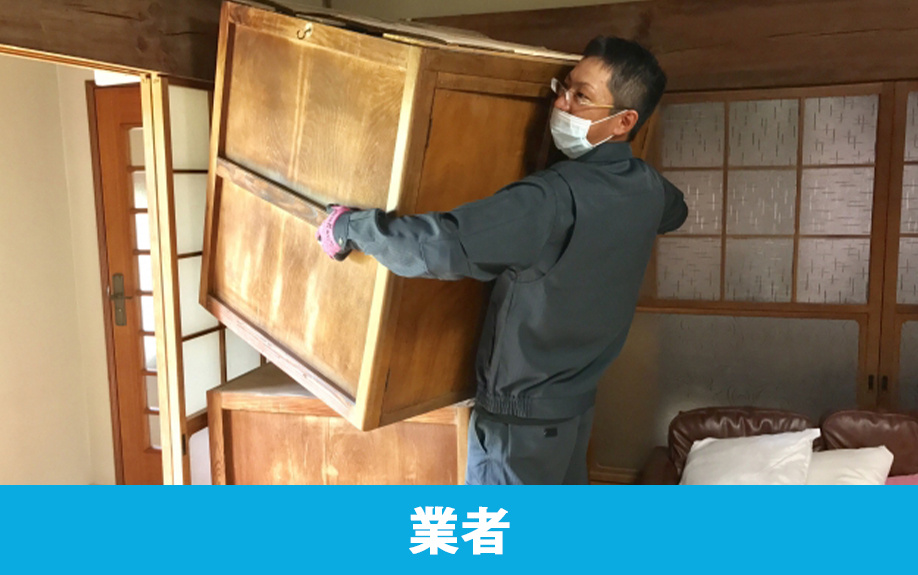 空き家の家財道具を業者に依頼して処分する方法
