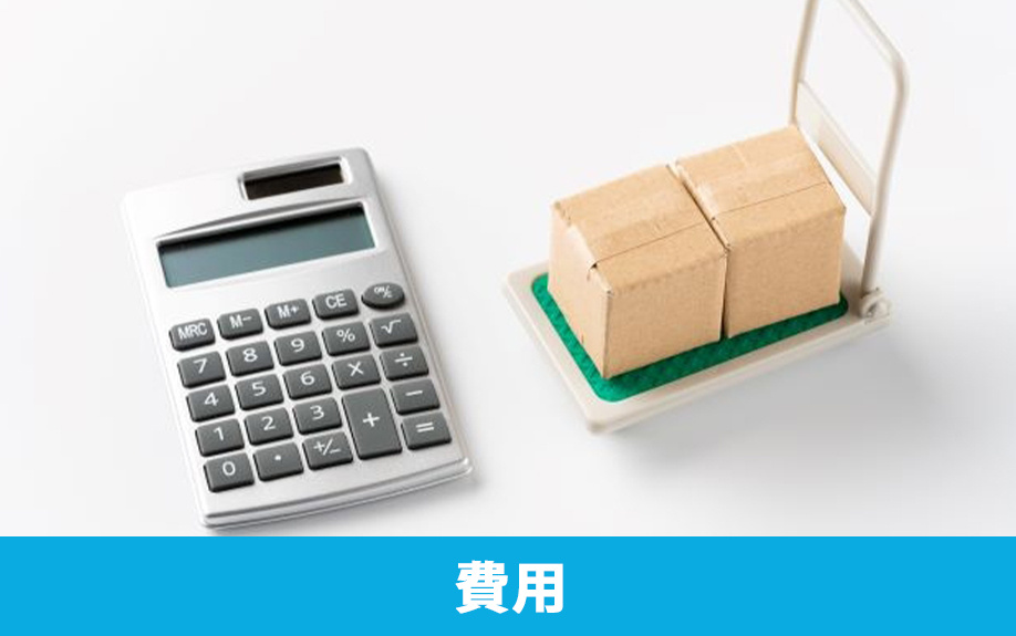 空き家の家財道具を処分するときの費用