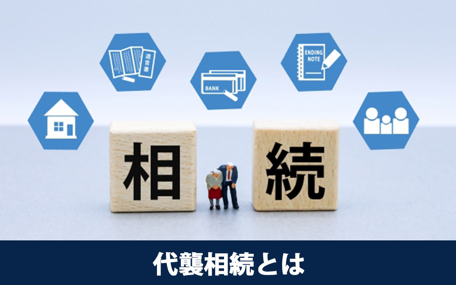 代襲相続とは