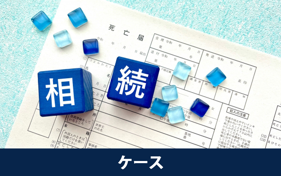 代襲相続が発生するケース