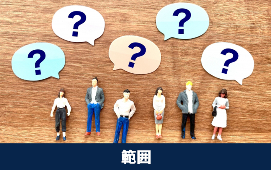 代襲相続人となる範囲