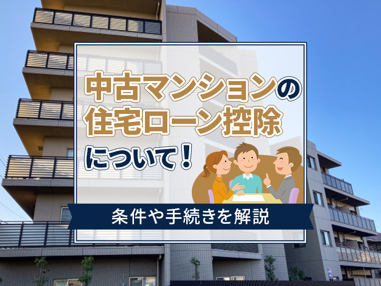 中古マンションの住宅ローン控除について！条件や手続きを解説