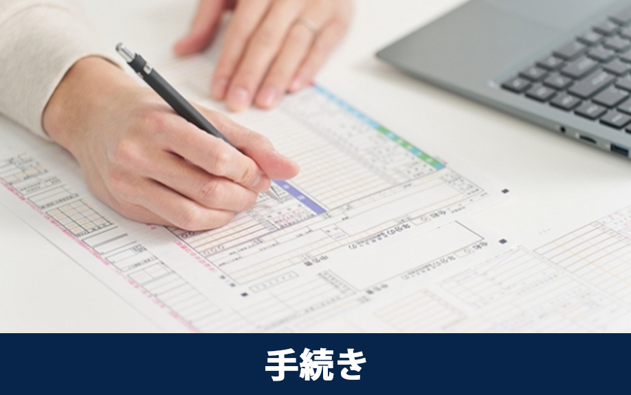 中古マンション購入で住宅ローン控除を受けるための手続き