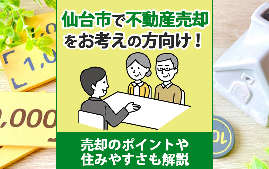 仙台市で不動産売却をお考えの方向け！売却のポイントや住みやすさも解説