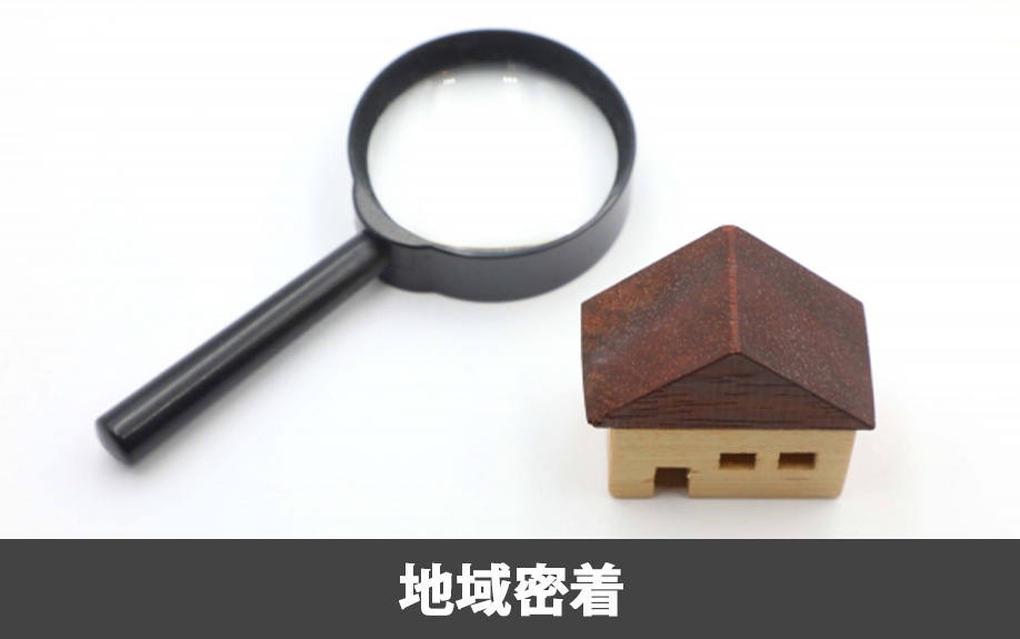 適正価格での売却と地域密着の不動産会社を選ぶことの重要性