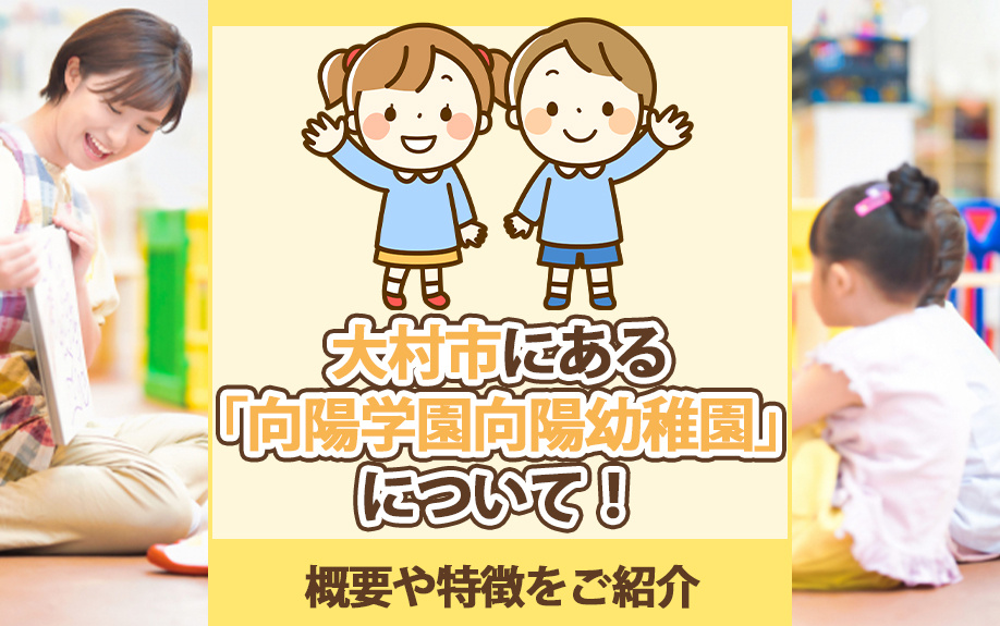 大村市にある「向陽学園向陽幼稚園」について！概要や特徴をご紹介